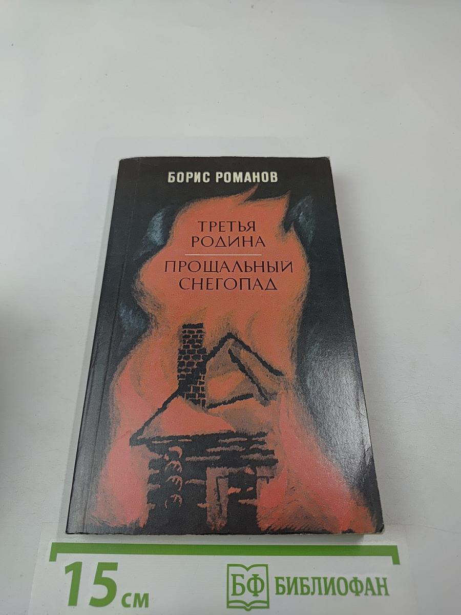 Третья Родина. Прощальный снегопад. Романы