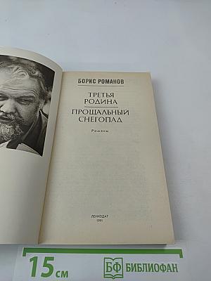 Третья Родина. Прощальный снегопад. Романы