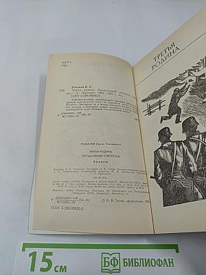 Третья Родина. Прощальный снегопад. Романы