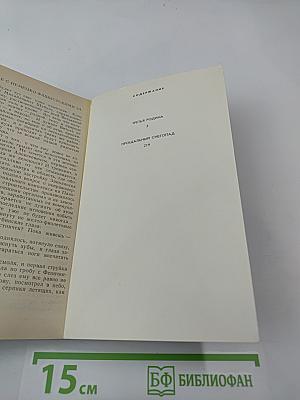 Третья Родина. Прощальный снегопад. Романы
