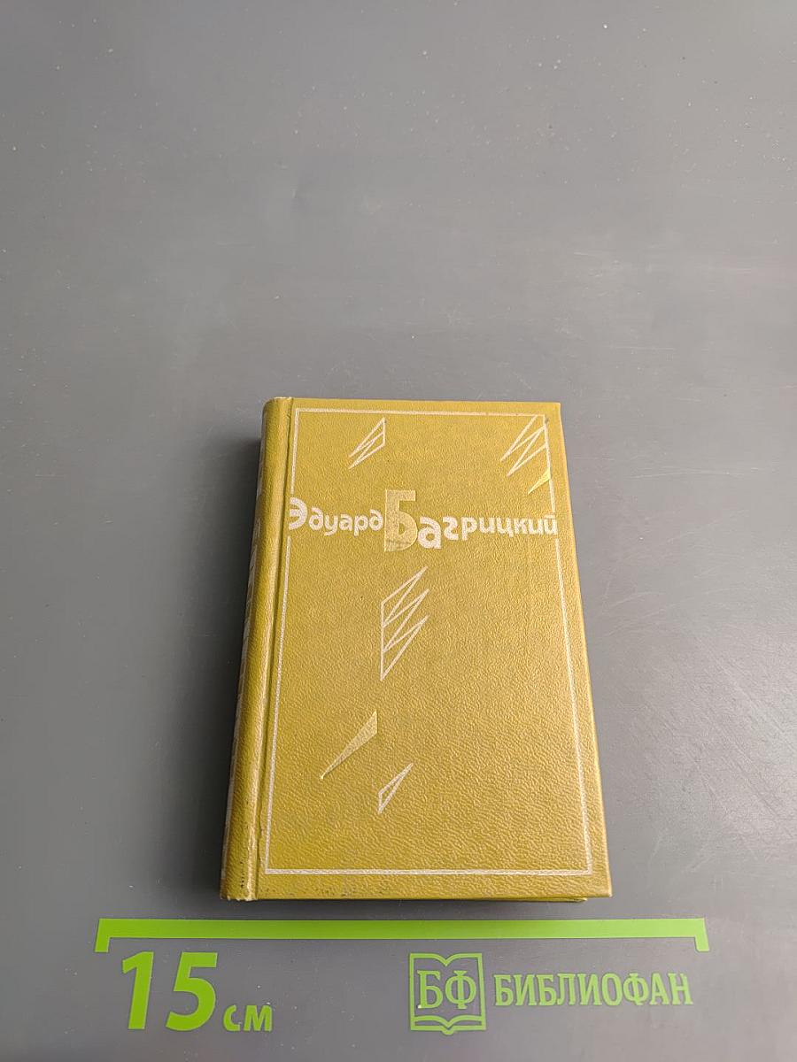 Эдуард Багрицкий. Стихотворения и поэмы