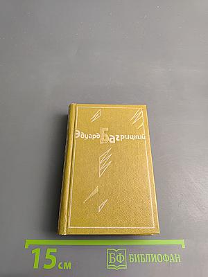 Эдуард Багрицкий. Стихотворения и поэмы
