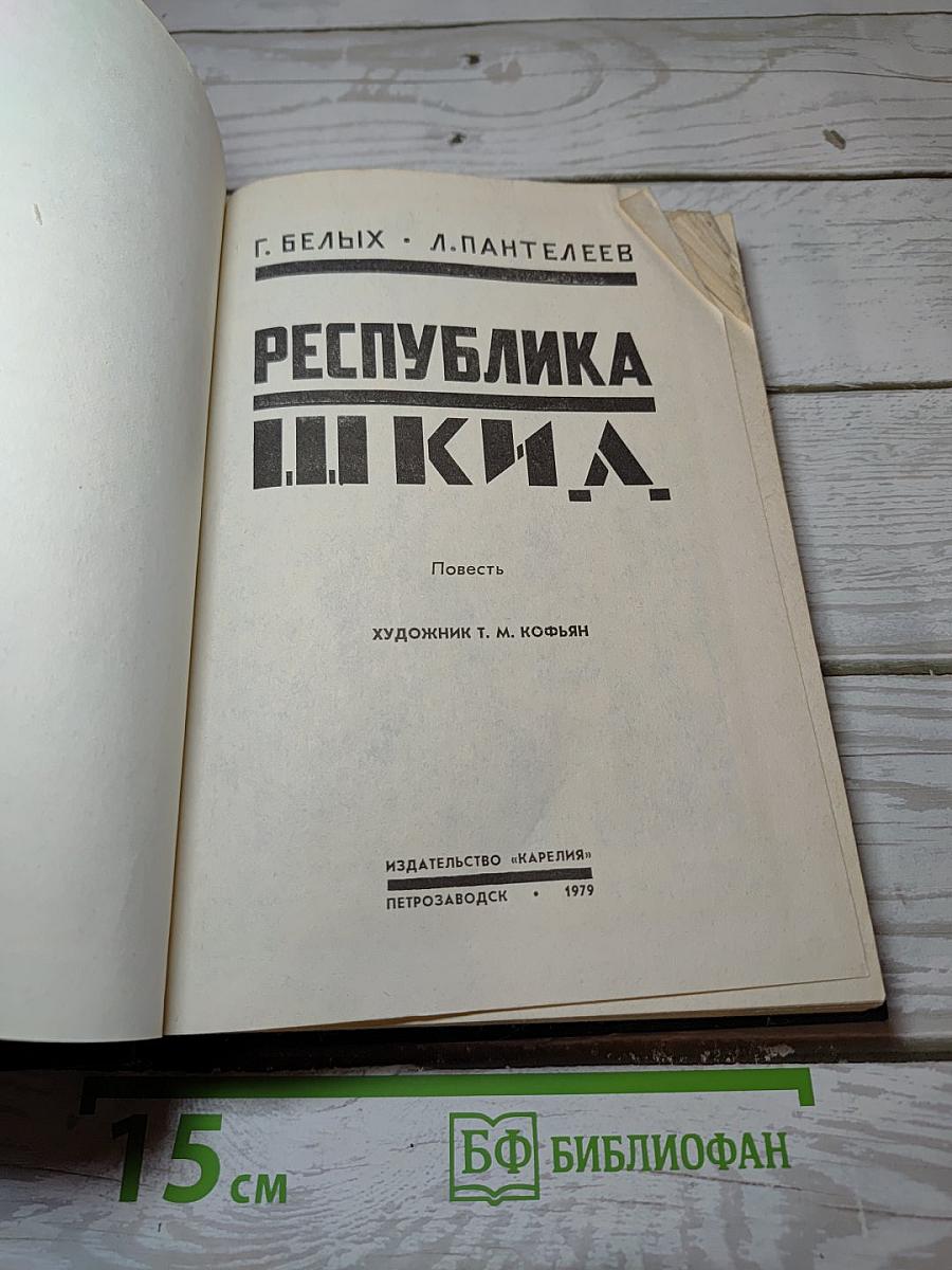 Республика ШКИД