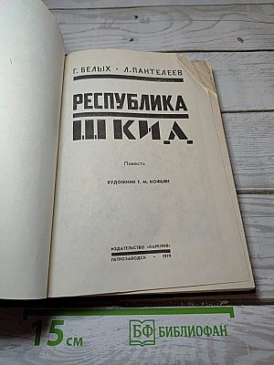 Республика ШКИД