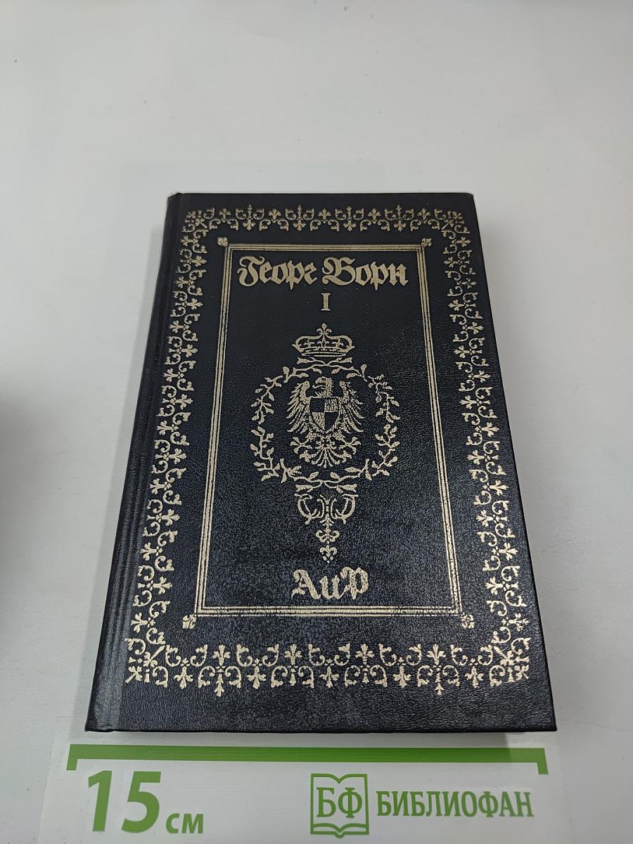 Собрание сочинений. Том первый. Анна Австрийская, или Мушкетеры королевы