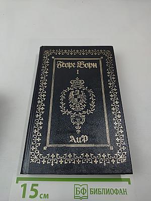 Собрание сочинений. Том первый. Анна Австрийская, или Мушкетеры королевы