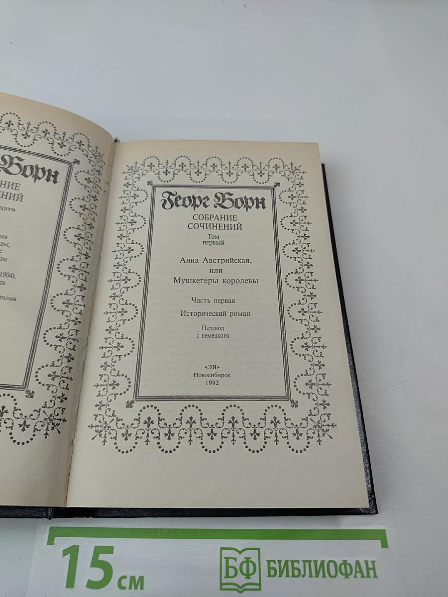 Собрание сочинений. Том первый. Анна Австрийская, или Мушкетеры королевы