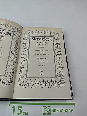 Собрание сочинений. Том первый. Анна Австрийская, или Мушкетеры королевы