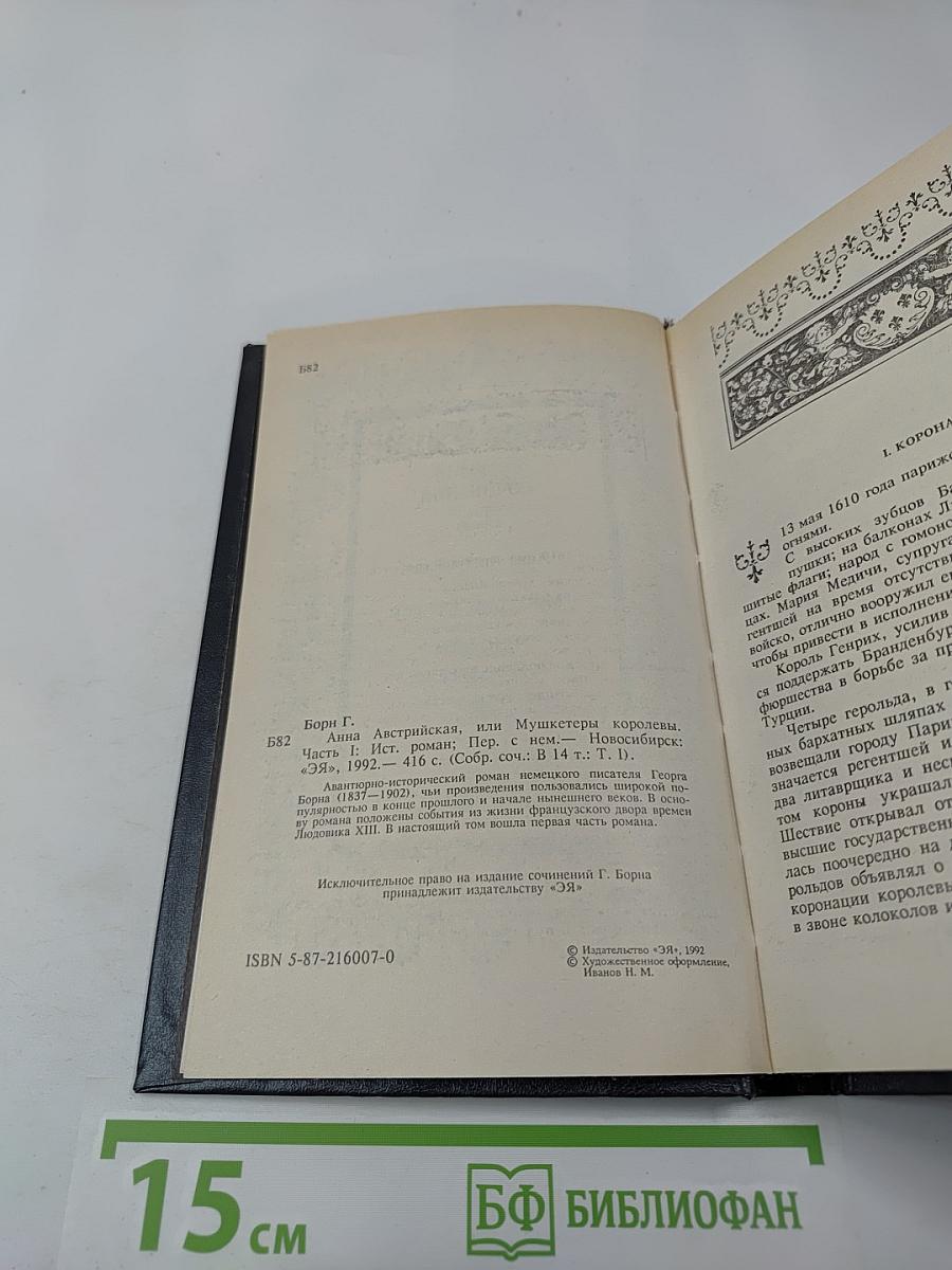 Собрание сочинений. Том первый. Анна Австрийская, или Мушкетеры королевы