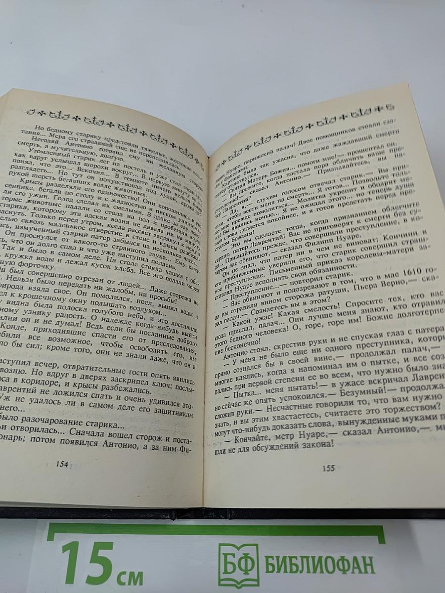 Собрание сочинений. Том первый. Анна Австрийская, или Мушкетеры королевы