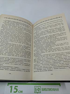 Собрание сочинений. Том первый. Анна Австрийская, или Мушкетеры королевы