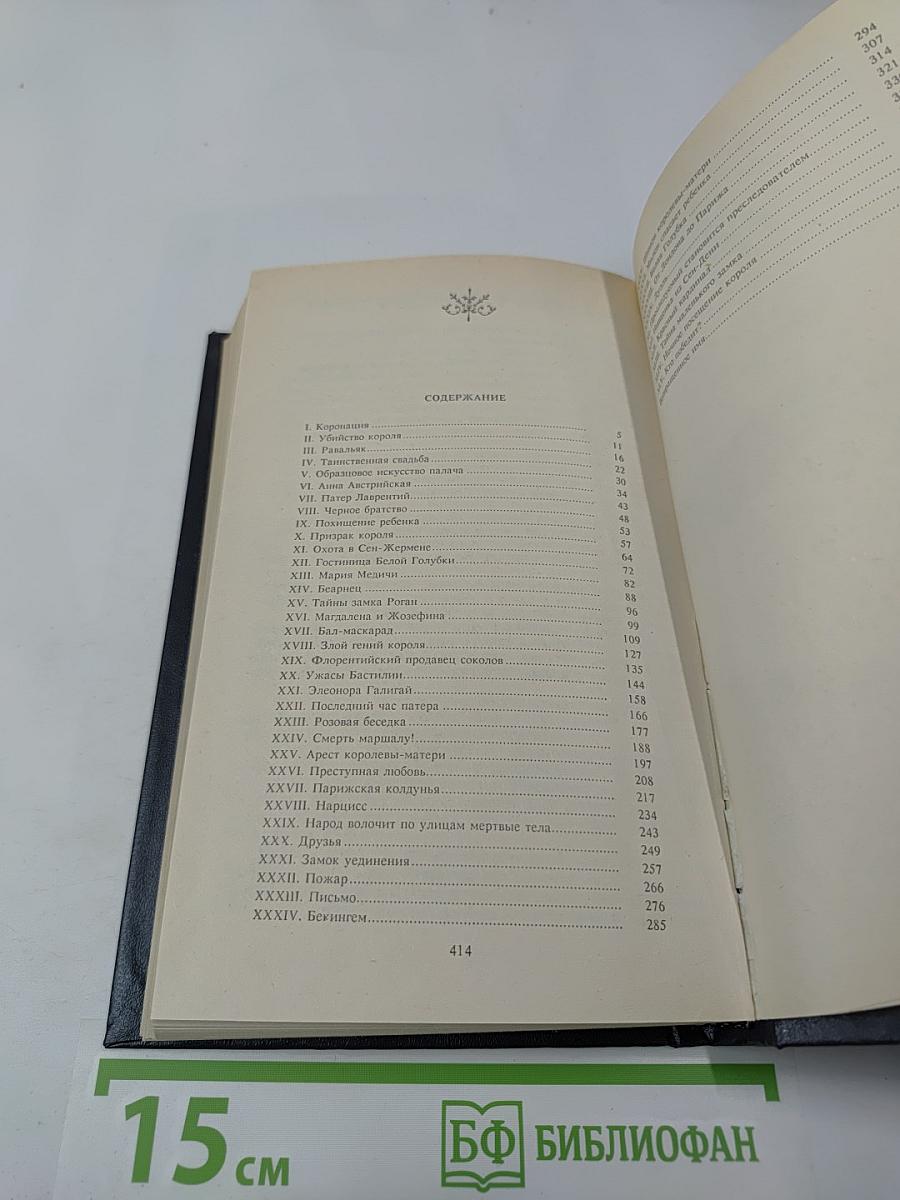 Собрание сочинений. Том первый. Анна Австрийская, или Мушкетеры королевы