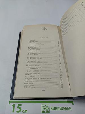 Собрание сочинений. Том первый. Анна Австрийская, или Мушкетеры королевы