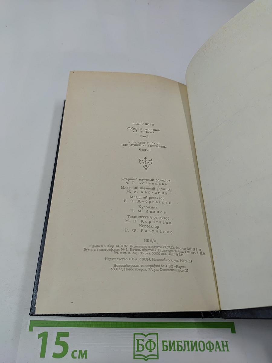 Собрание сочинений. Том первый. Анна Австрийская, или Мушкетеры королевы