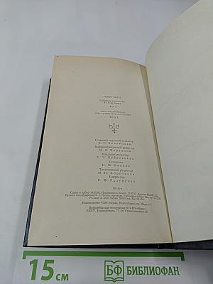 Собрание сочинений. Том первый. Анна Австрийская, или Мушкетеры королевы