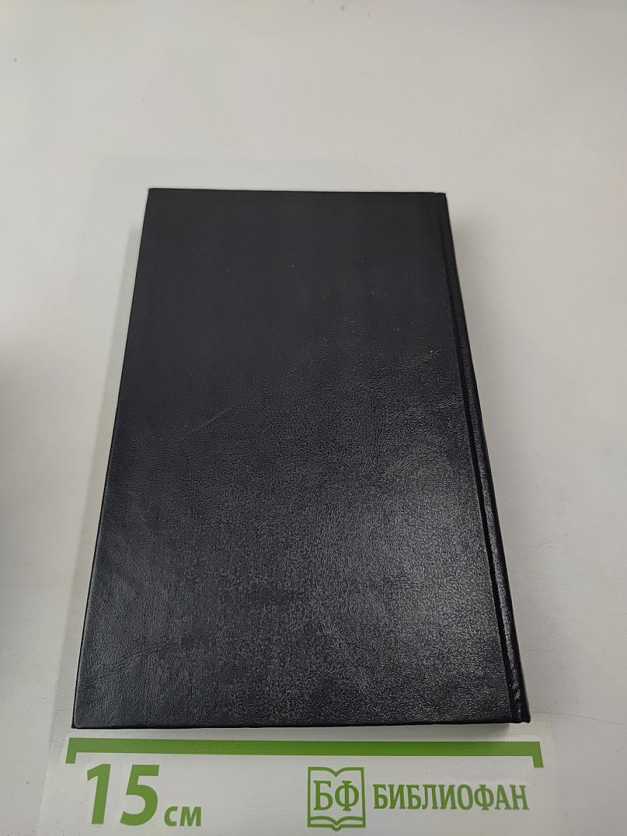 Собрание сочинений. Том первый. Анна Австрийская, или Мушкетеры королевы