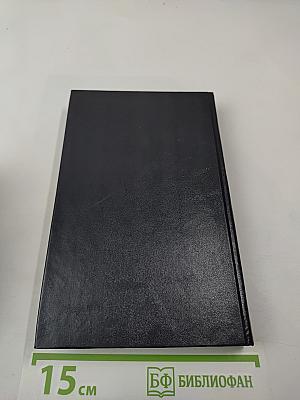 Собрание сочинений. Том первый. Анна Австрийская, или Мушкетеры королевы