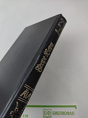 Собрание сочинений. Том первый. Анна Австрийская, или Мушкетеры королевы