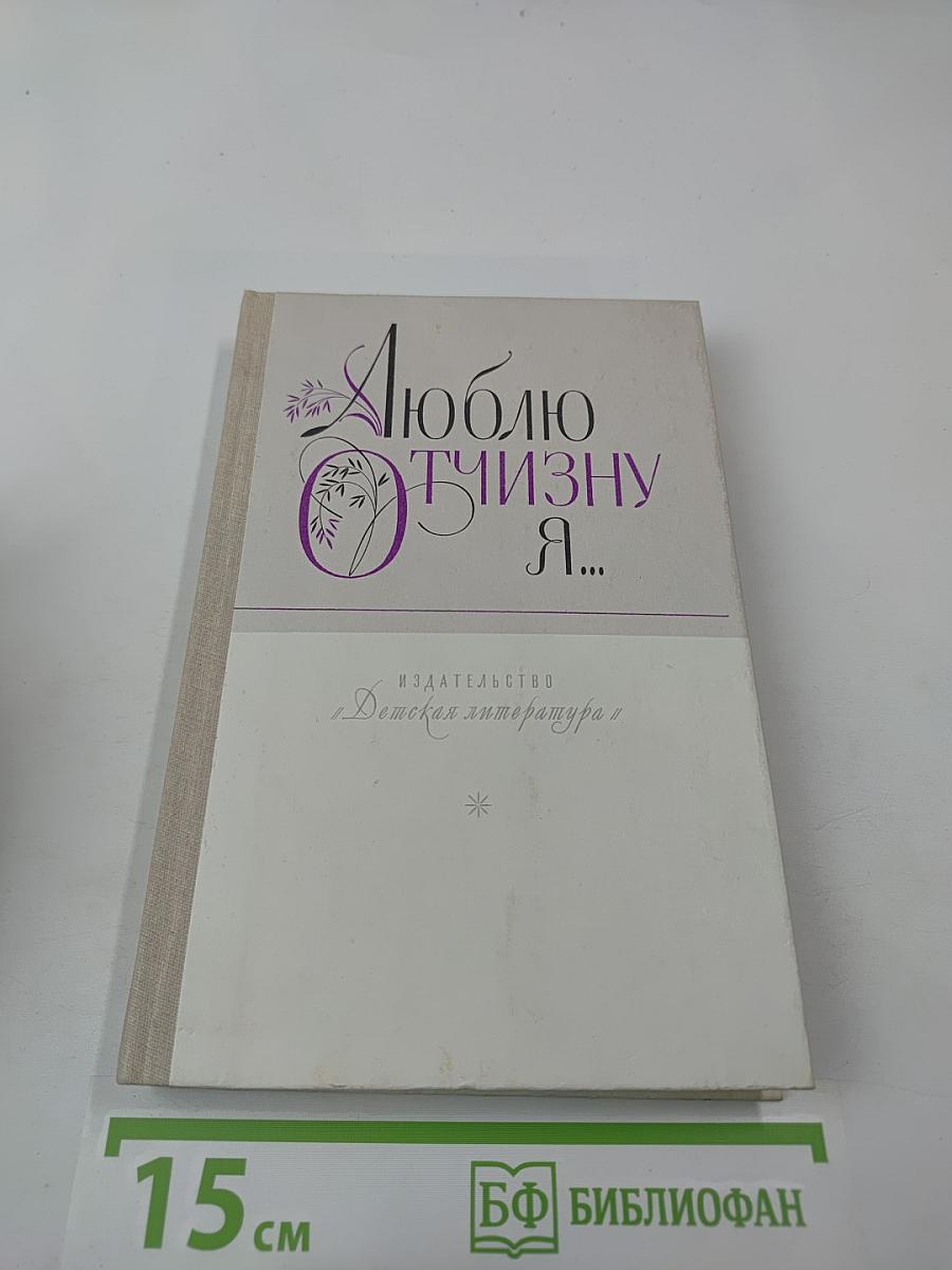 Люблю отчизну я...