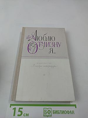 Люблю отчизну я...