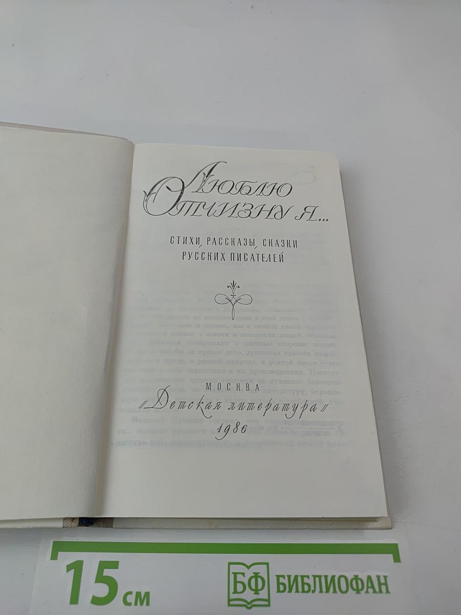 Люблю отчизну я...