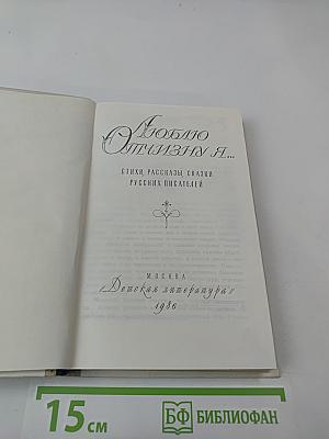 Люблю отчизну я...