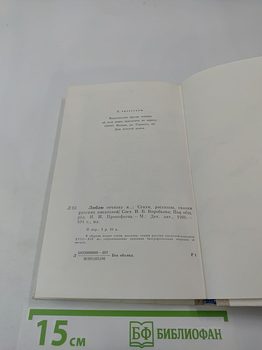 Люблю отчизну я...