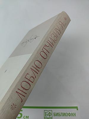 Люблю отчизну я...