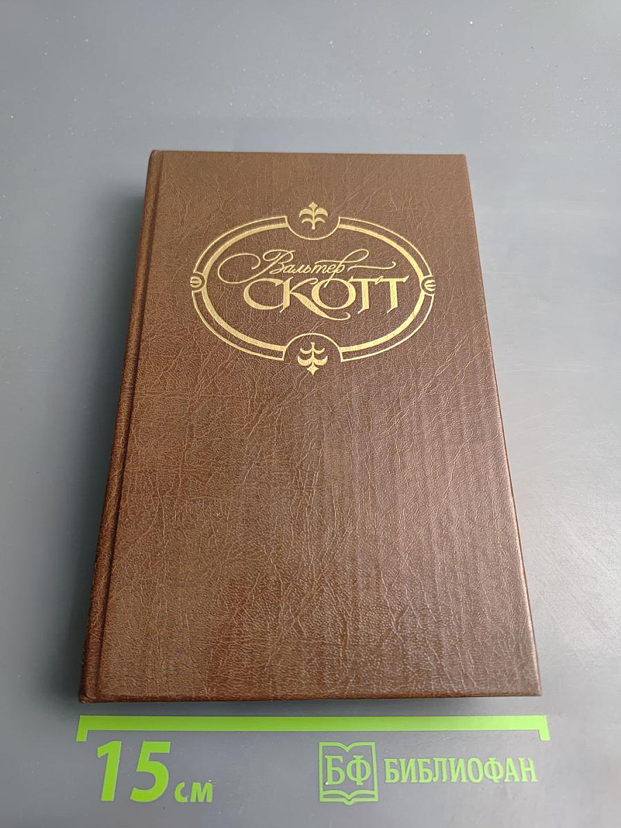 Гай Мэннеринг, или Астролог. Том 2