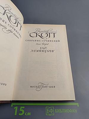 Гай Мэннеринг, или Астролог. Том 2