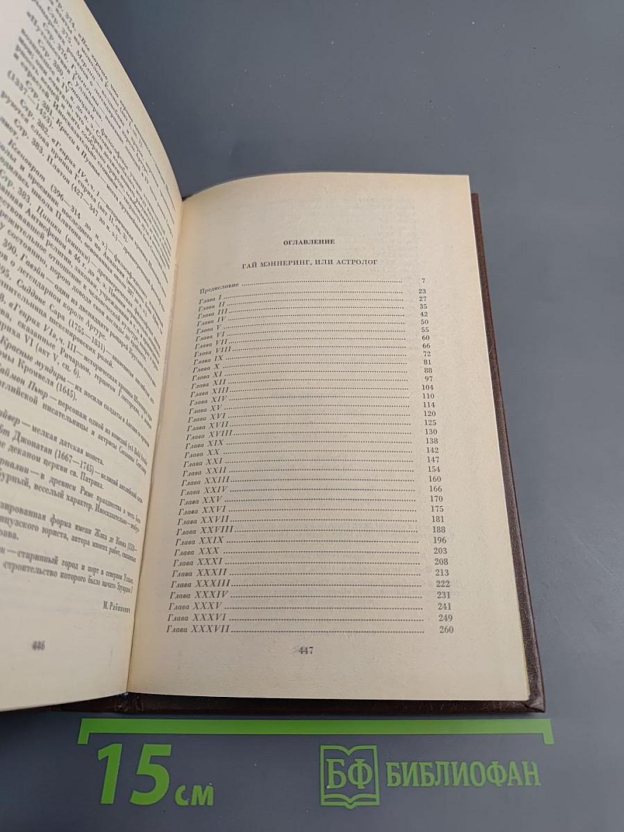 Гай Мэннеринг, или Астролог. Том 2