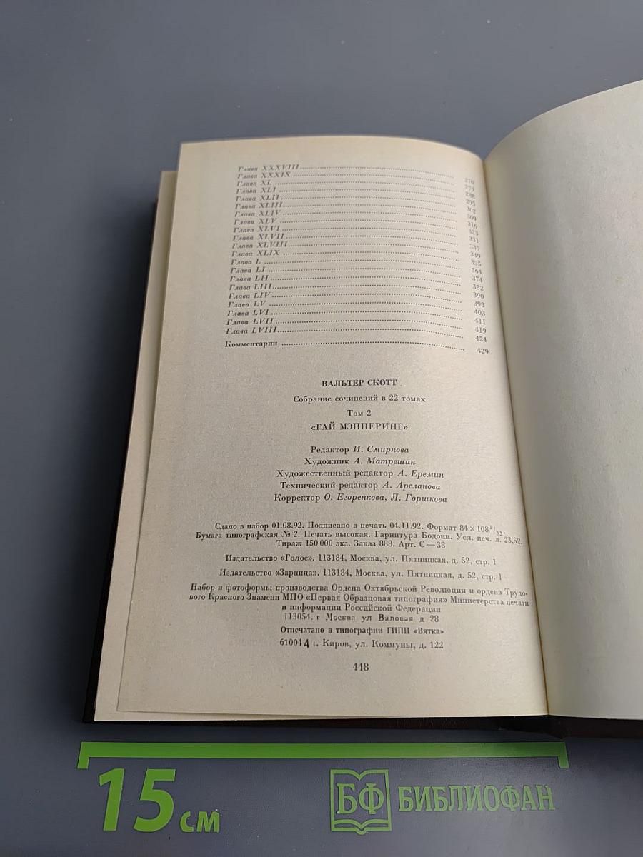 Гай Мэннеринг, или Астролог. Том 2