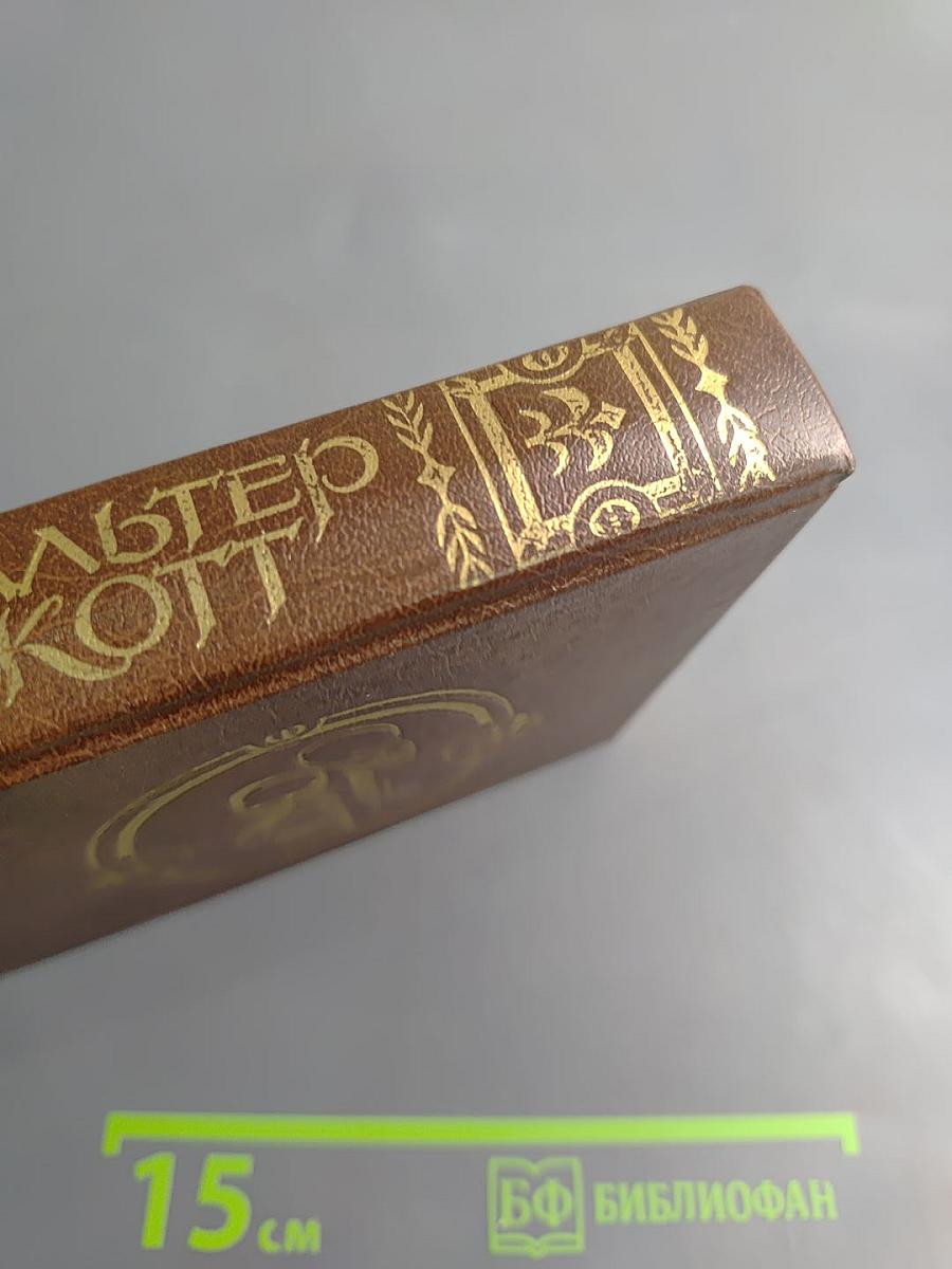 Гай Мэннеринг, или Астролог. Том 2