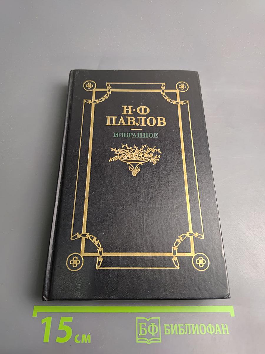 Н.Ф. Павлов. Избранное. Повести Стихотворения Статьи