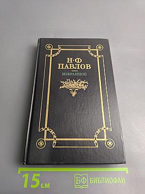 Н.Ф. Павлов. Избранное. Повести Стихотворения Статьи