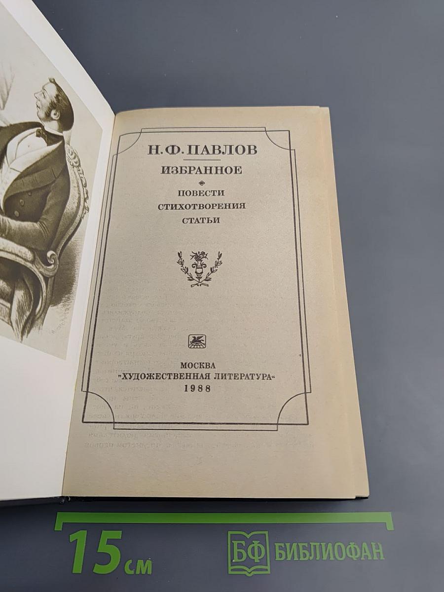 Н.Ф. Павлов. Избранное. Повести Стихотворения Статьи