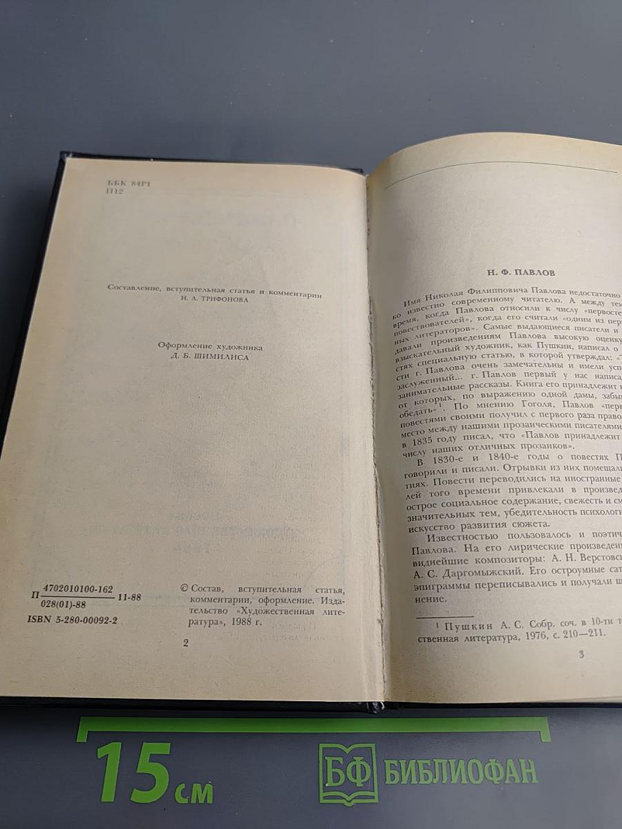 Н.Ф. Павлов. Избранное. Повести Стихотворения Статьи