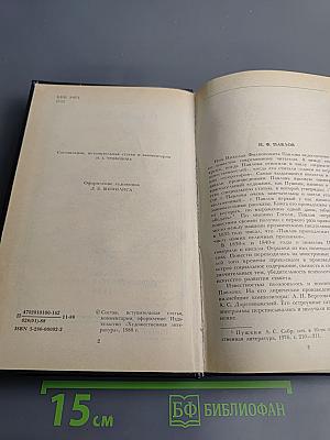 Н.Ф. Павлов. Избранное. Повести Стихотворения Статьи