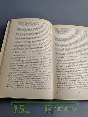 Н.Ф. Павлов. Избранное. Повести Стихотворения Статьи