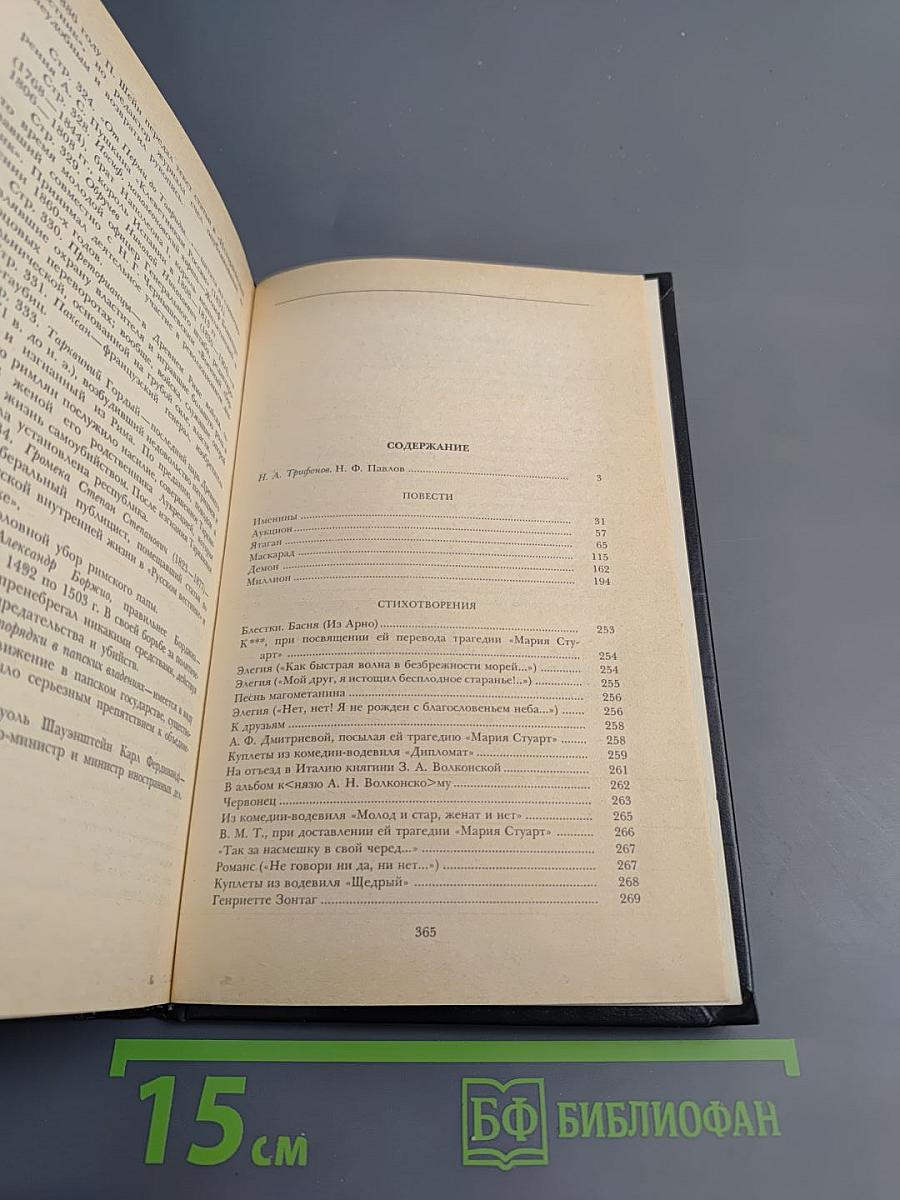 Н.Ф. Павлов. Избранное. Повести Стихотворения Статьи