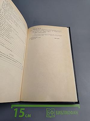 Н.Ф. Павлов. Избранное. Повести Стихотворения Статьи