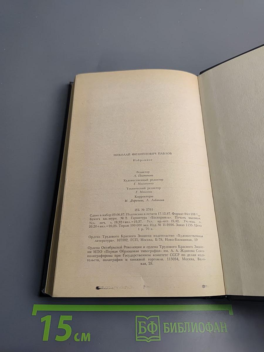 Н.Ф. Павлов. Избранное. Повести Стихотворения Статьи