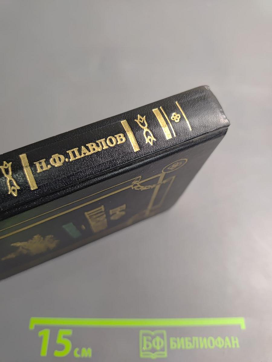 Н.Ф. Павлов. Избранное. Повести Стихотворения Статьи