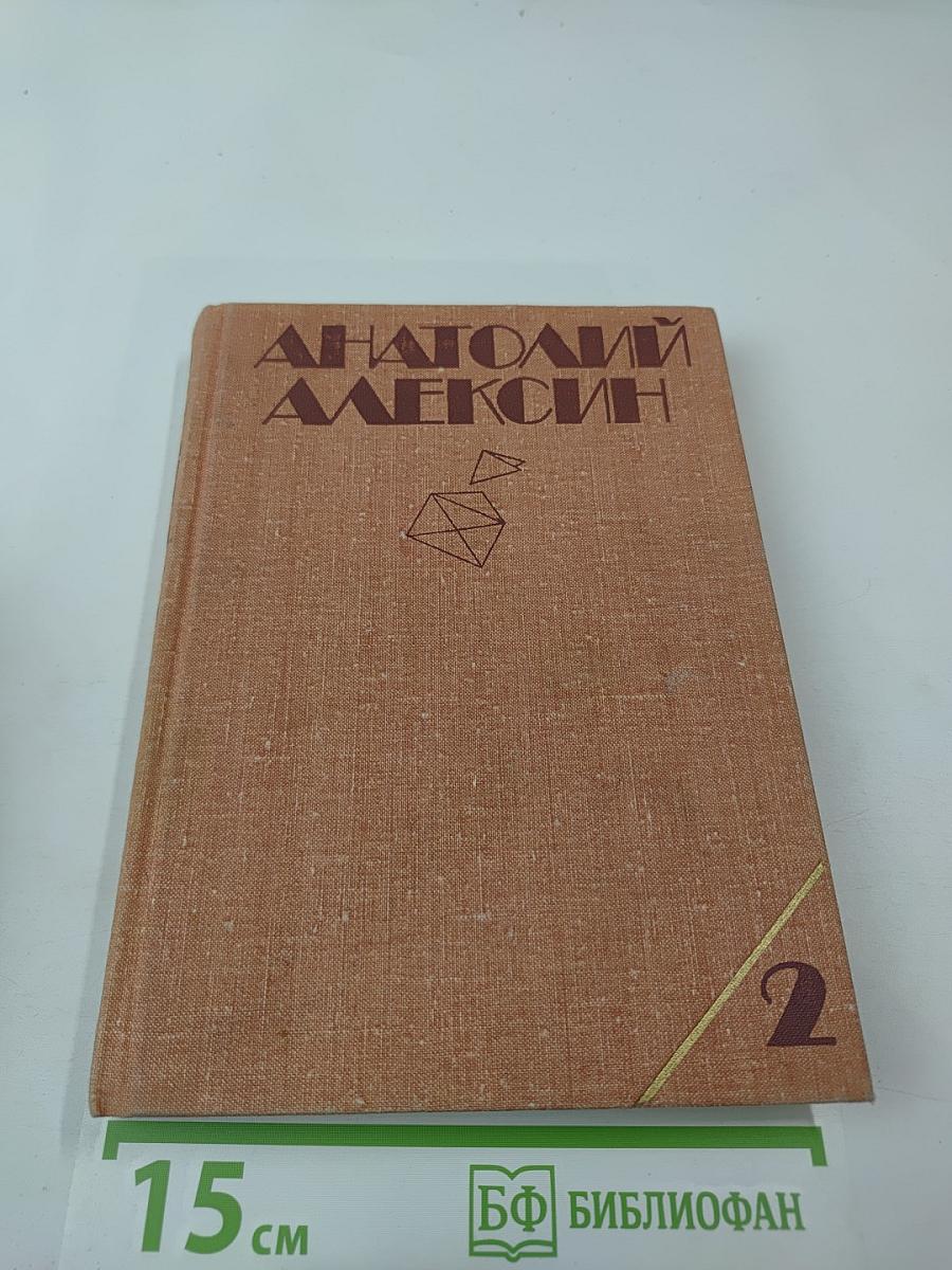 Собрание сочинений в трех томах. Том 2. Повести и рассказы