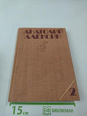 Собрание сочинений в трех томах. Том 2. Повести и рассказы