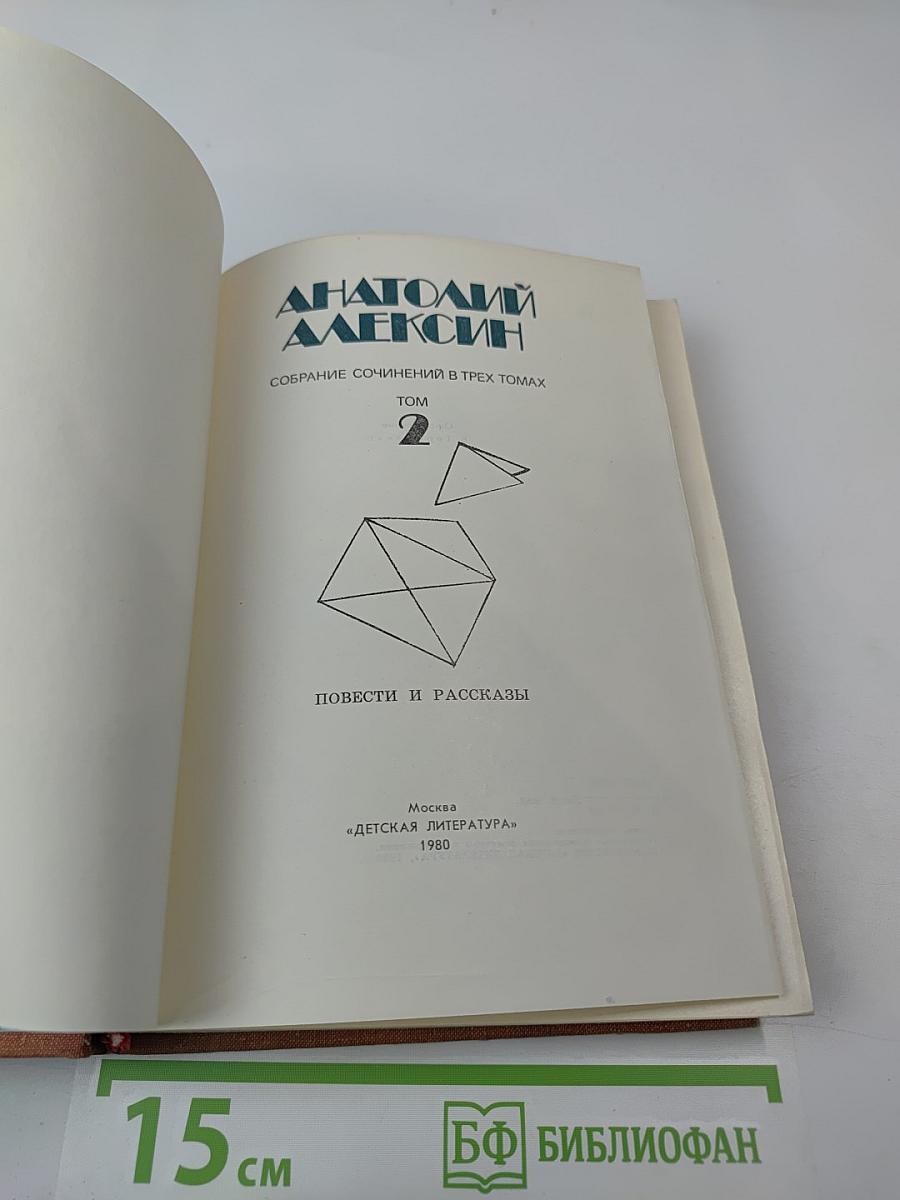 Собрание сочинений в трех томах. Том 2. Повести и рассказы