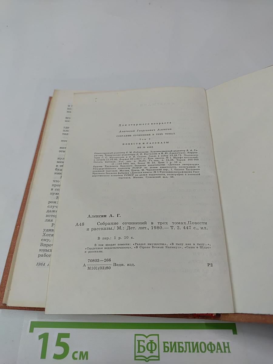 Собрание сочинений в трех томах. Том 2. Повести и рассказы