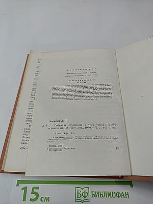 Собрание сочинений в трех томах. Том 2. Повести и рассказы