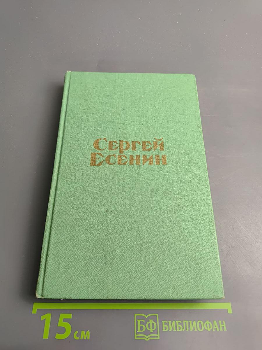 Сергей Есенин. Стихотворения и поэмы