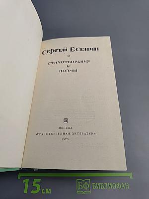 Сергей Есенин. Стихотворения и поэмы